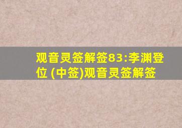 观音灵签解签83:李渊登位 (中签)观音灵签解签